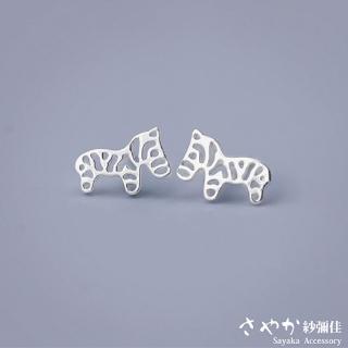 【Sayaka 紗彌佳】耳環 飾品 可愛動物系列鏤空小斑馬造型針式耳環