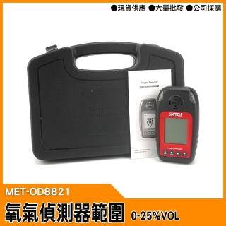 【精準科技】氧氣偵測器 氣體偵測器 氣體濃度值(MET-OD8821 工仔人)