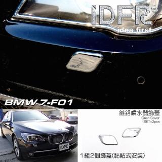 【IDFR】BMW 7系列 F01 2009~2015 鍍鉻銀 噴水蓋 洗燈器蓋 外蓋飾貼(噴水蓋外蓋 洗燈器蓋外蓋)