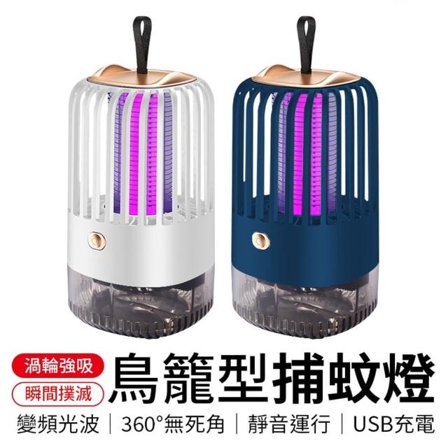 【御皇居】鳥籠型捕蚊燈(USB充電 靜音運行)