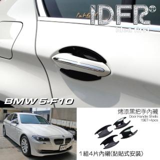 【IDFR】BMW 5系列 F10 2010~2016 烤漆黑 車門防刮門碗 內襯保護貼片(防刮門碗 內碗 內襯保護貼片)
