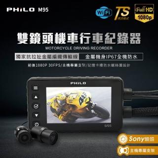 【Philo 飛樂】M95 金屬機身 雙鏡頭 Wi-Fi機車行車紀錄器(全機防水旗艦版)