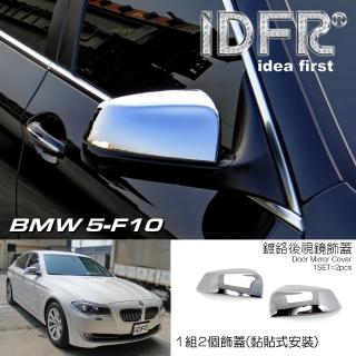 【IDFR】BMW 5系列 F10 2010~2016 鍍鉻銀 後視鏡蓋 外蓋飾貼(後視鏡蓋 後照鏡蓋 照後鏡蓋 外蓋飾貼)