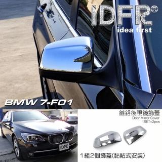 【IDFR】BMW 7系列 F01 2009~2015 鍍鉻銀 後視鏡蓋 外蓋飾貼(後視鏡蓋 後照鏡蓋 照後鏡蓋 外蓋飾貼)