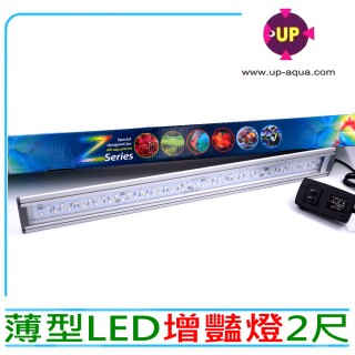 【UP雅柏】Z系列超薄型增艷LED燈 2尺型跨燈60cm(安規認證水族用LED燈具)
