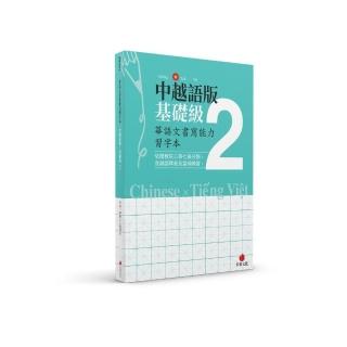 華語文書寫能力習字本：中越語版基礎級2
