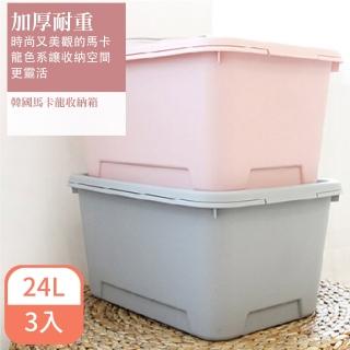 【KΛTZ】馬卡龍收納箱24L 3入組(收納箱 整理箱 儲物箱)