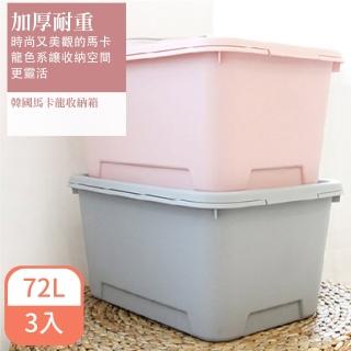 【KΛTZ】馬卡龍收納箱72L 3入組(收納箱 整理箱 儲物箱)
