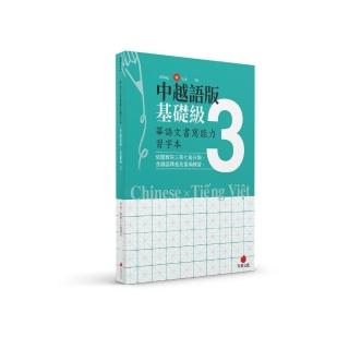 華語文書寫能力習字本：中越語版基礎級3