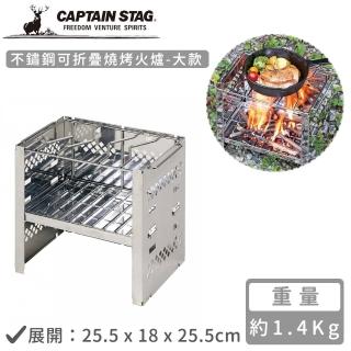 【CAPTAIN STAG】不鏽鋼可折疊燒烤火爐-大(25.5x18x25.5cm)