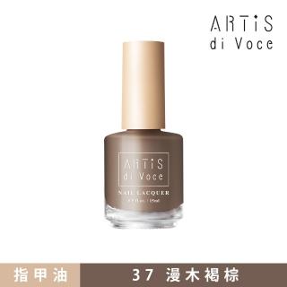 【ARTiS di Voce】彩色指甲油 37漫木褐棕