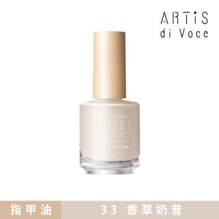 【ARTiS di Voce】彩色指甲油 33香草奶昔