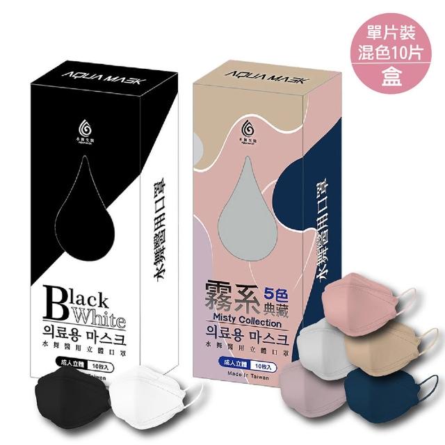 【水舞生醫】KF94醫用口罩10片/盒 韓版立體 單片包裝(混色系列)