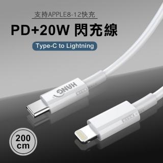 【HANG】PD+20W閃充線 iPhone Type-C to Lightning傳輸充電數據線200CM