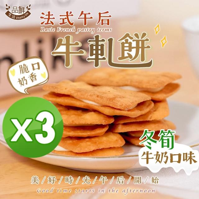 【品鮮生活】法式冬筍牛軋餅  牛奶風味(200gx3袋組)