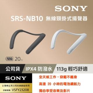 【SONY 索尼】SRS-NB10 可隨身、會議用無線頸掛式揚聲器(台灣公司貨保固365天)