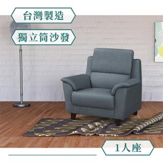 【IHouse】拿鐵 耐抓好坐 獨立筒沙發(1人座)