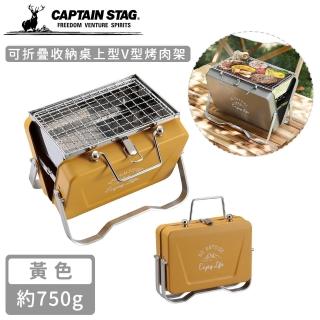 【CAPTAIN STAG】可折疊收納桌上型V型烤肉架(黃色)