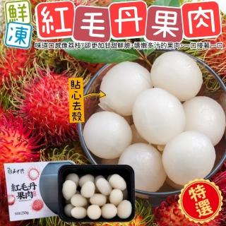 【五甲木】泰國鮮凍紅毛丹果肉250gx3盒(約14-17顆/盒)