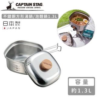 【CAPTAIN STAG】日本製不鏽鋼方形湯鍋/泡麵鍋(1.3L)