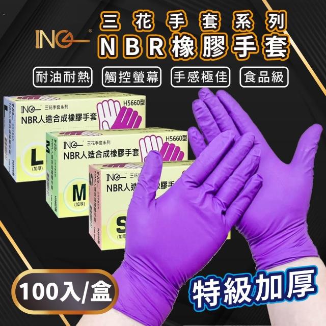 【三花】NBR一次性防疫手套(食品級加厚款 無粉 安全 衛生)