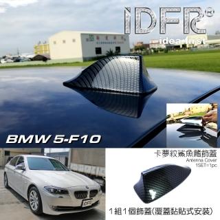 【IDFR】BMW 5系列 F10 2010~2016 卡夢紋 車頂鯊魚鰭蓋(天線蓋 車頂蓋 鯊魚鰭蓋)