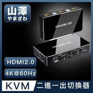 【山澤】HDMI/KVM 2進1出4K 60Hz高畫質雙電腦主機螢幕切換器