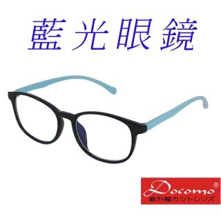 【Docomo】兒童藍光眼鏡 頂級TR90材質製造 年度新設計 藍光眼鏡