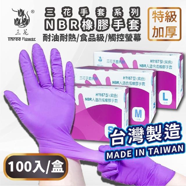 【三花】MIT食品級NBR一次性防疫手套(加厚款 無粉 安全 衛生)