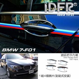 【IDFR】BMW 7系列 F01 2009~2015 鍍鉻銀 車門防刮門碗 內襯保護貼片(防刮門碗 內碗 內襯保護貼片)