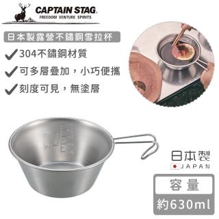 【CAPTAIN STAG】日本製露營不鏽鋼雪拉杯(630ml)