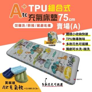 【ATC】TPU組合充氣床墊75cm(悠遊戶外)