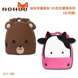 【NOHOO諾狐】幼幼兒童背包 3D仿生動物系列-0.5~2歲(公司貨)