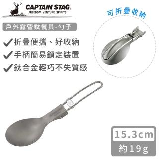 【CAPTAIN STAG】戶外露營鈦餐具-勺子