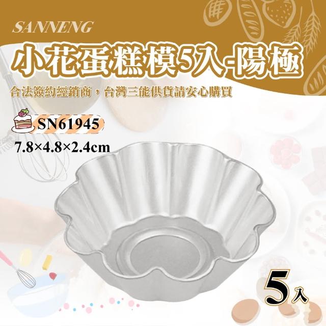 【SANNENG 三能】小花蛋糕模1組5入-陽極(SN61945)
