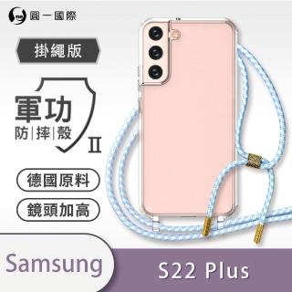 【o-one】Samsung Galaxy S22+/S22 Plus 5G 軍功II防摔斜背式掛繩手機殼