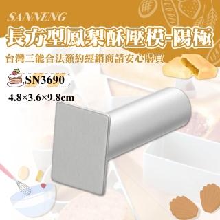 【SANNENG 三能】長方型鳳梨酥壓模-陽極(SN3690)