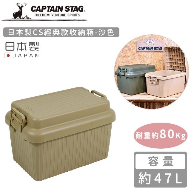【CAPTAIN STAG】日本製CS經典款收納箱47L(沙色)