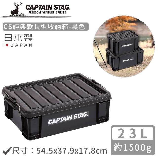 【CAPTAIN STAG】日本製CS經典款長型收納箱(23L)