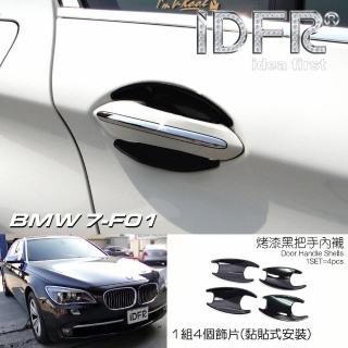【IDFR】BMW 7系列 F01 2009~2015 烤漆黑 車門防刮門碗 內襯保護貼片(防刮門碗 內碗 內襯保護貼片)