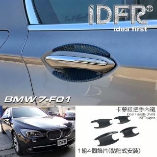 【IDFR】BMW 7系列 F01 2009~2015 卡夢紋 車門防刮門碗 內襯保護貼片(防刮門碗 內碗 內襯保護貼片)