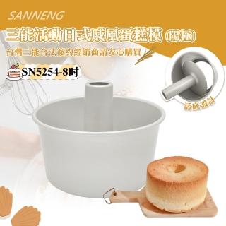 【SANNENG 三能】8吋活動日式戚風蛋糕模-陽極(SN5254)