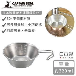 【CAPTAIN STAG】日本製露營不鏽鋼雪拉杯(320ml)