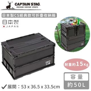 【CAPTAIN STAG】日本製CS經典款可折疊收納箱(50L)