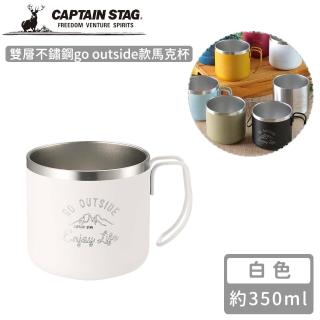 【CAPTAIN STAG】雙層不鏽鋼go outside款馬克杯350ml(白色)