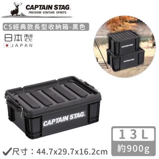 【CAPTAIN STAG】日本製CS經典款長型收納箱(13L)