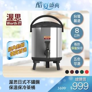 【渥思】日式不鏽鋼保溫保冷茶桶-8公升(5色任選)