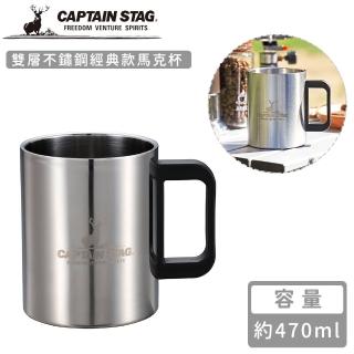 【CAPTAIN STAG】雙層不鏽鋼經典款馬克杯(470ml)