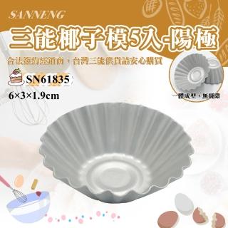【SANNENG 三能】椰子模1組5入-陽極(SN61835)