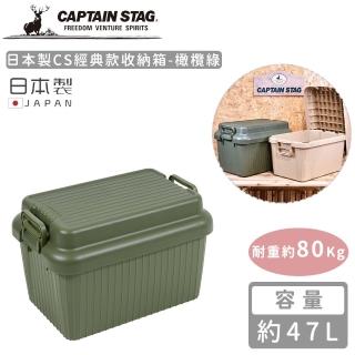 【CAPTAIN STAG】日本製CS經典款收納箱47L(橄欖綠)